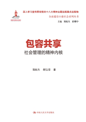 包容共享：社会管理的精