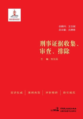 刑事证据收集、审查、