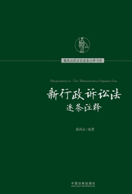 新行政诉讼法逐条注释