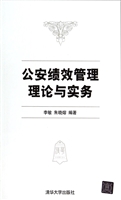公安绩效管理理论与实
