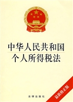 中华人民共和国个人所