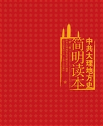 中共大理地方史简明读