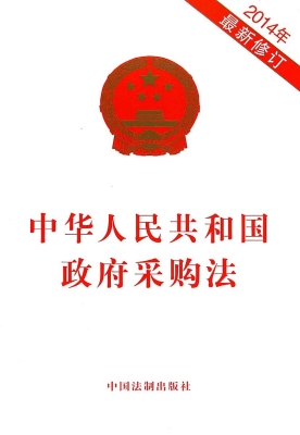 中华人民共和国政府采