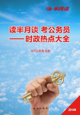 读半月谈 考公务员—