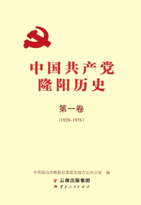 中国共产党隆阳历史·
