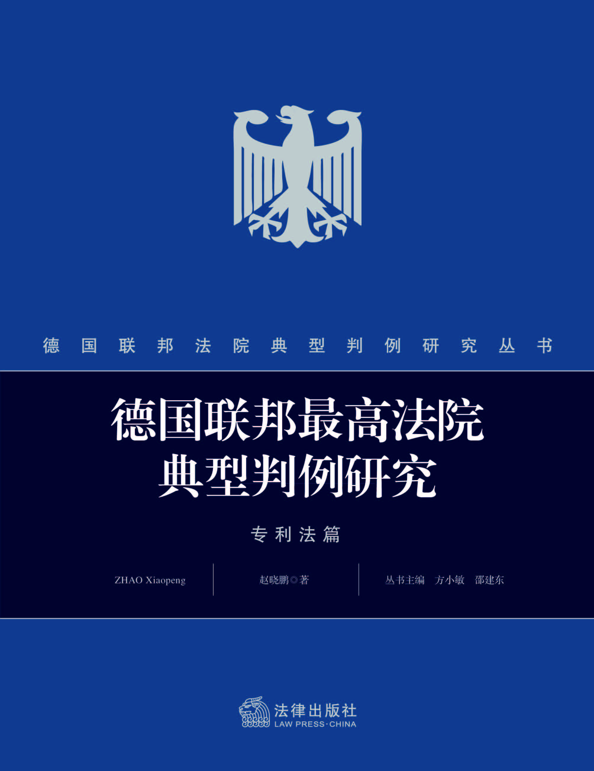 德国联邦最高法院典型