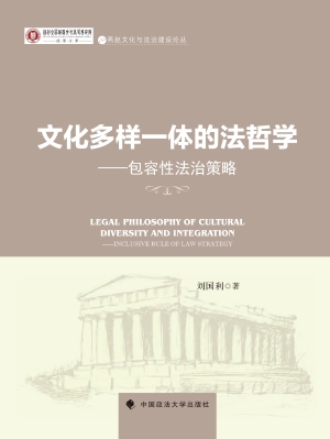 文化多样一体的法哲学