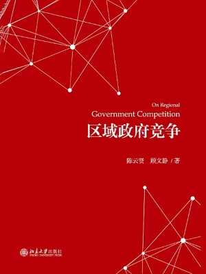 区域政府竞争