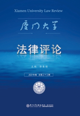 厦门大学法律评论（2021