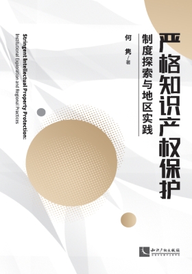 严格知识产权保护——