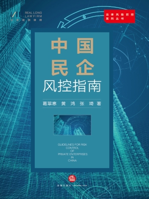 中国民企风控指南