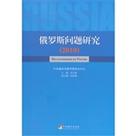 俄罗斯问题研究（2010）