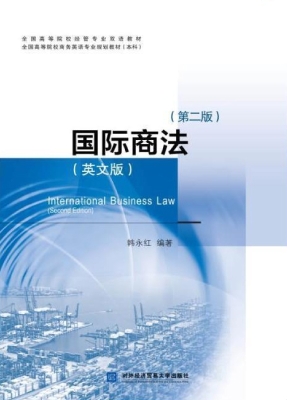 国际商法（英文版）