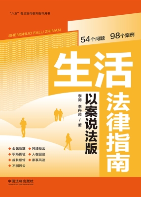 生活法律指南（以案说法