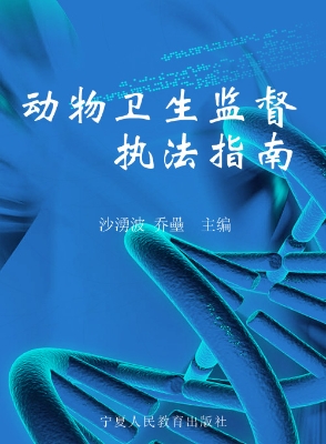 动物卫生监督执法指南