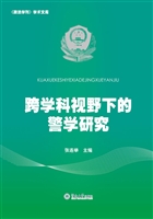 跨学科视野下的警学研