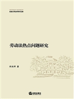 劳动法热点问题研究