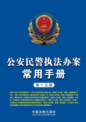 公安民警执法办案常用