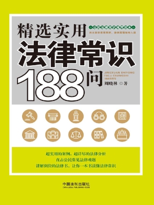 精选实用法律常识188