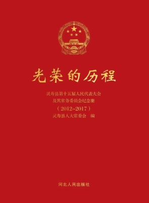 光荣的历程——灵寿县