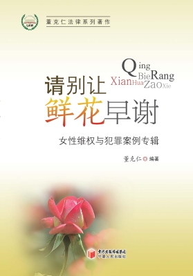 请别让鲜花早谢——女