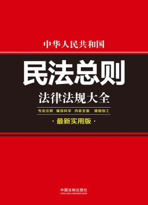 中华人民共和国民法总
