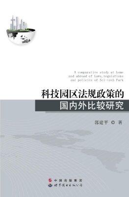 科技园区法规政策的国