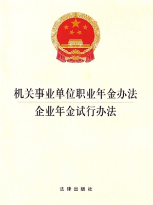 机关事业单位职业年金