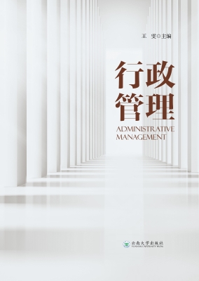 行政管理