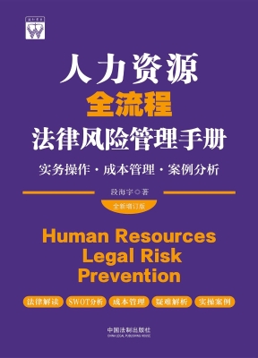 人力资源全流程法律风