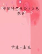 中国特色社会主义思想