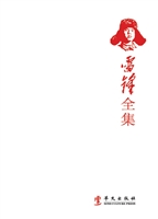 雷锋全集