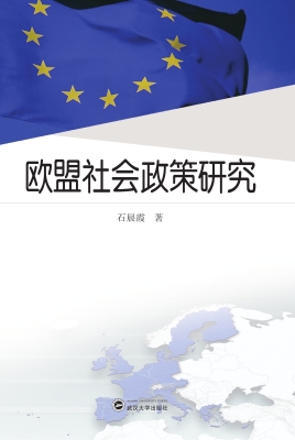 欧盟社会政策研究