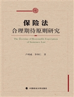 保险法合理期待原则研