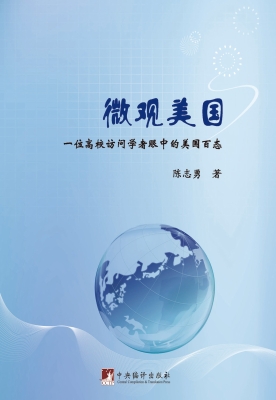 微观美国：一位高校访问