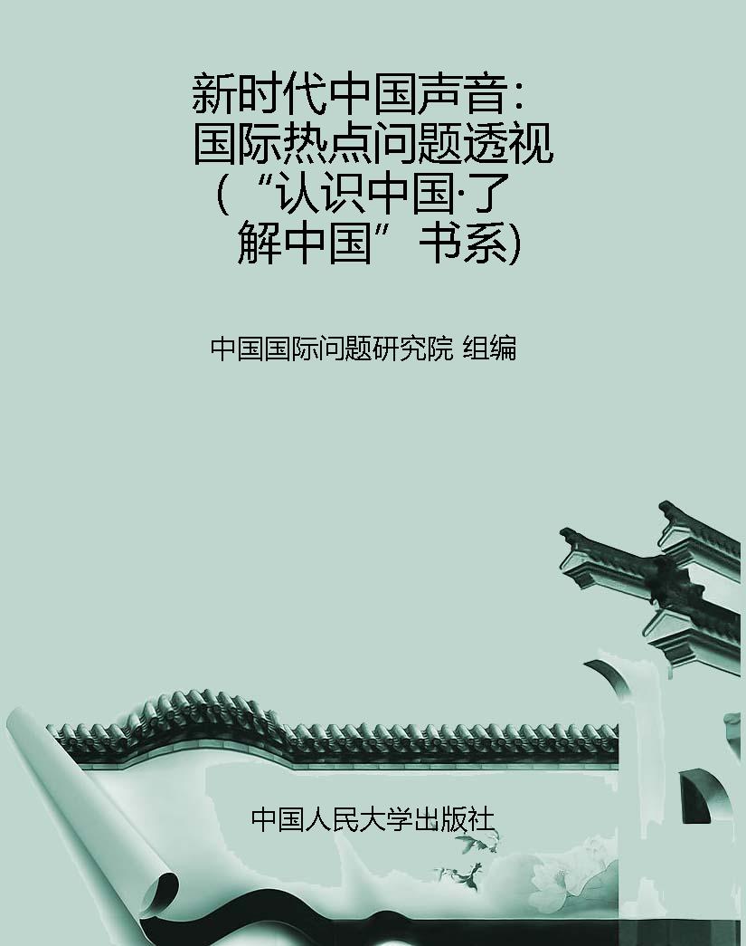新时代中国声音：国际热