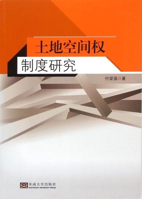 土地空间权制度研究