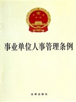事业单位人事管理条例