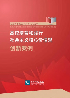 高校培育和践行社会主
