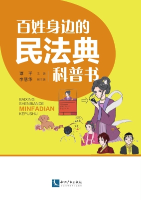 百姓身边的民法典科普