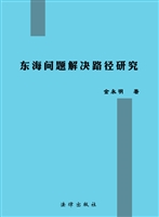 东海问题解决路径研究