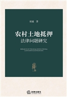 农村土地抵押法律问题