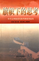 旗帜下的思考——中共