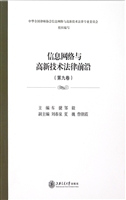 信息网络与高新技术法