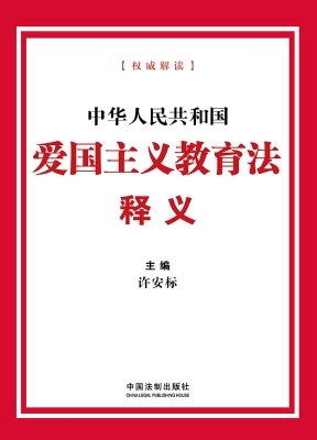 中华人民共和国爱国主