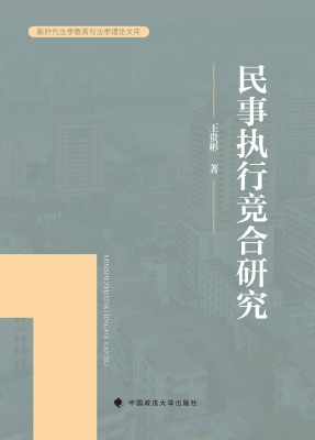 民事执行竞合研究