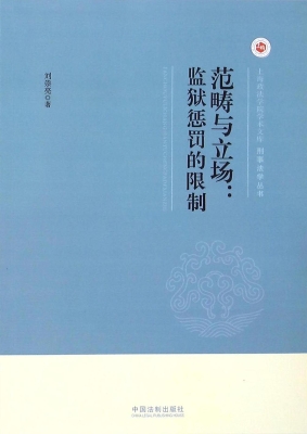 范畴与立场：监狱惩罚的