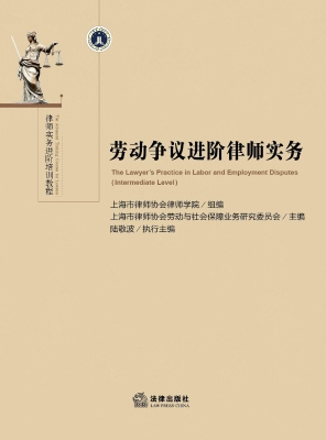 劳动争议进阶律师实务