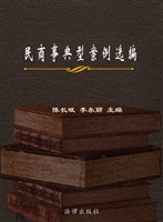 民商事典型案例选编