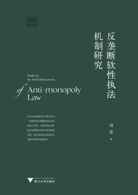 反垄断软性执法机制研
